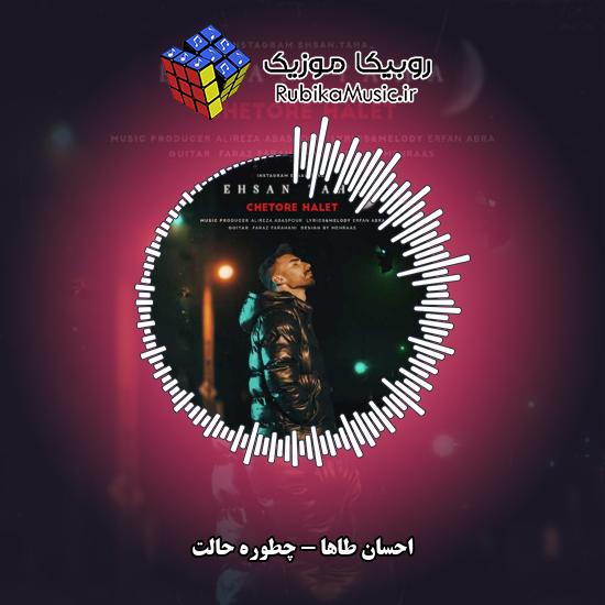 دانلود آهنگ احسان طاها چطوره حالت 1 دانلود آهنگ چطوره حالت احسان طاها